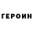 ГЕРОИН Heroin Tinatin Togolbaeva